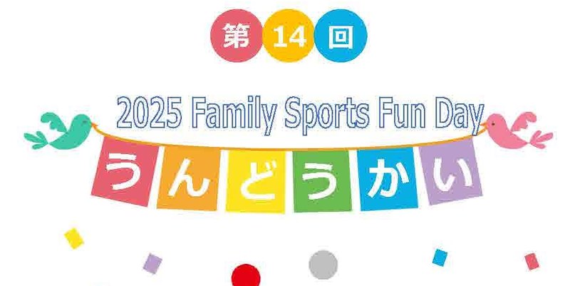 第14回 2025 Family Sports Fun Day「うんどうかい」のタイトルイラスト