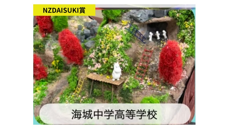 NZDAISUKI賞を受賞した海城中学高等学校の立体造形作品（ムーミンのジオラマ）